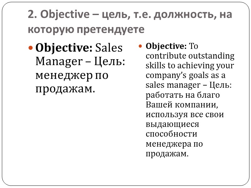 2. Objective – цель, т.е. должность, на которую претендуете Objective: Sales Manager – Цель: